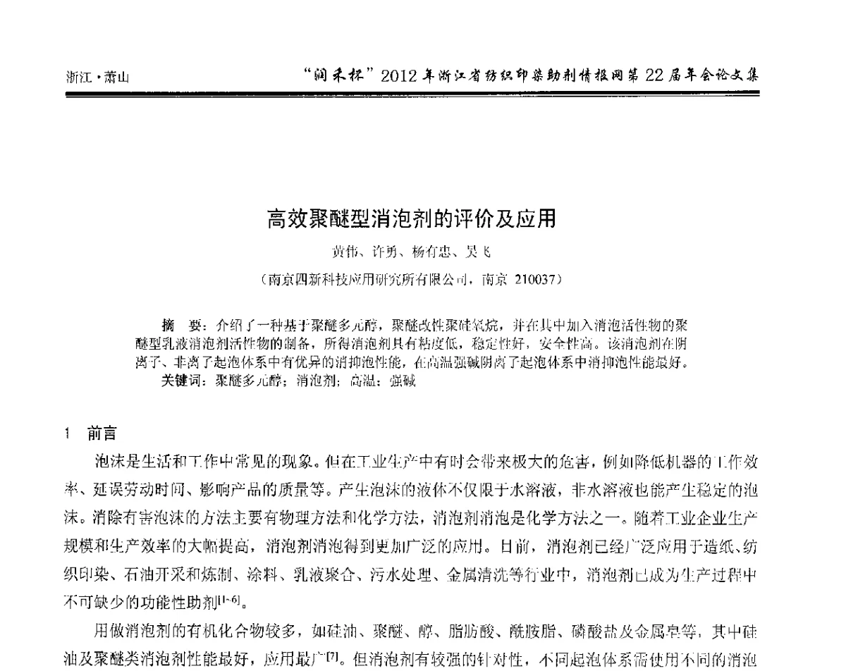 高效聚醚型消泡剂的评价及应用 - “润禾杯”浙江省纺织印染助剂情报网第22届年会