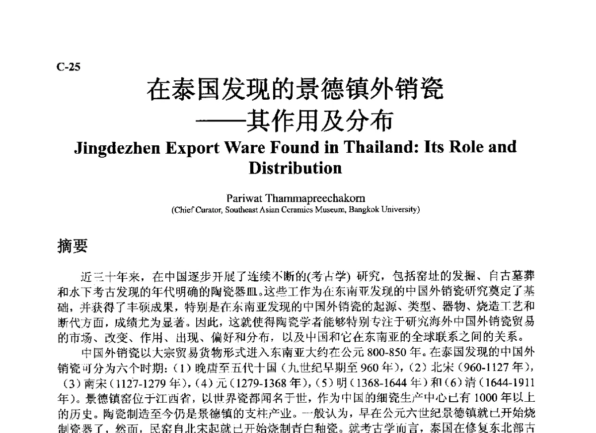 在泰国发现的景德镇外销瓷--其作用及分布 - ’12古陶瓷科学技术国际讨论会