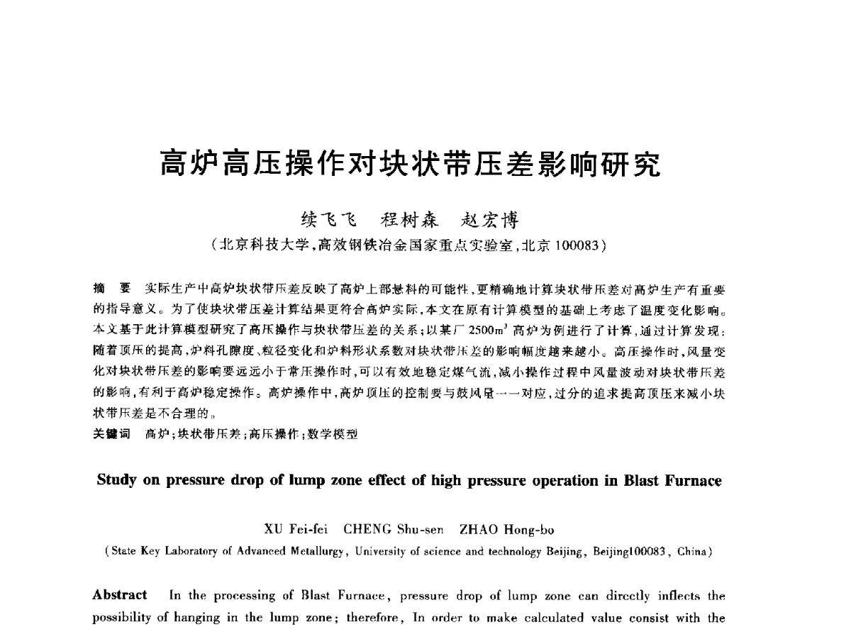 高炉高压操作对块状带压差影响研究 - 2012年全国炼铁生产技术会议暨炼铁学术年会