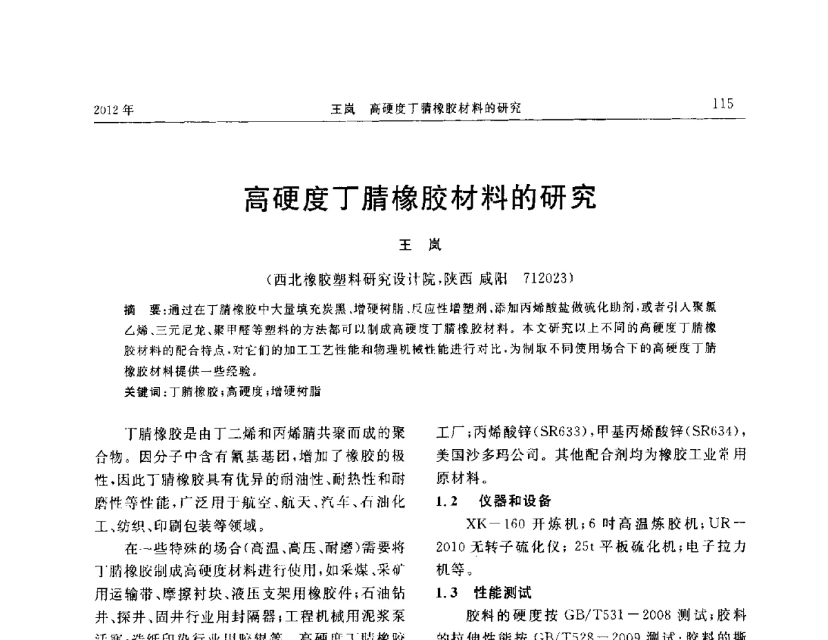 高硬度丁腈橡胶材料的研究 - “温橡”杯2012年橡胶制品新技术交流暨信息发布会