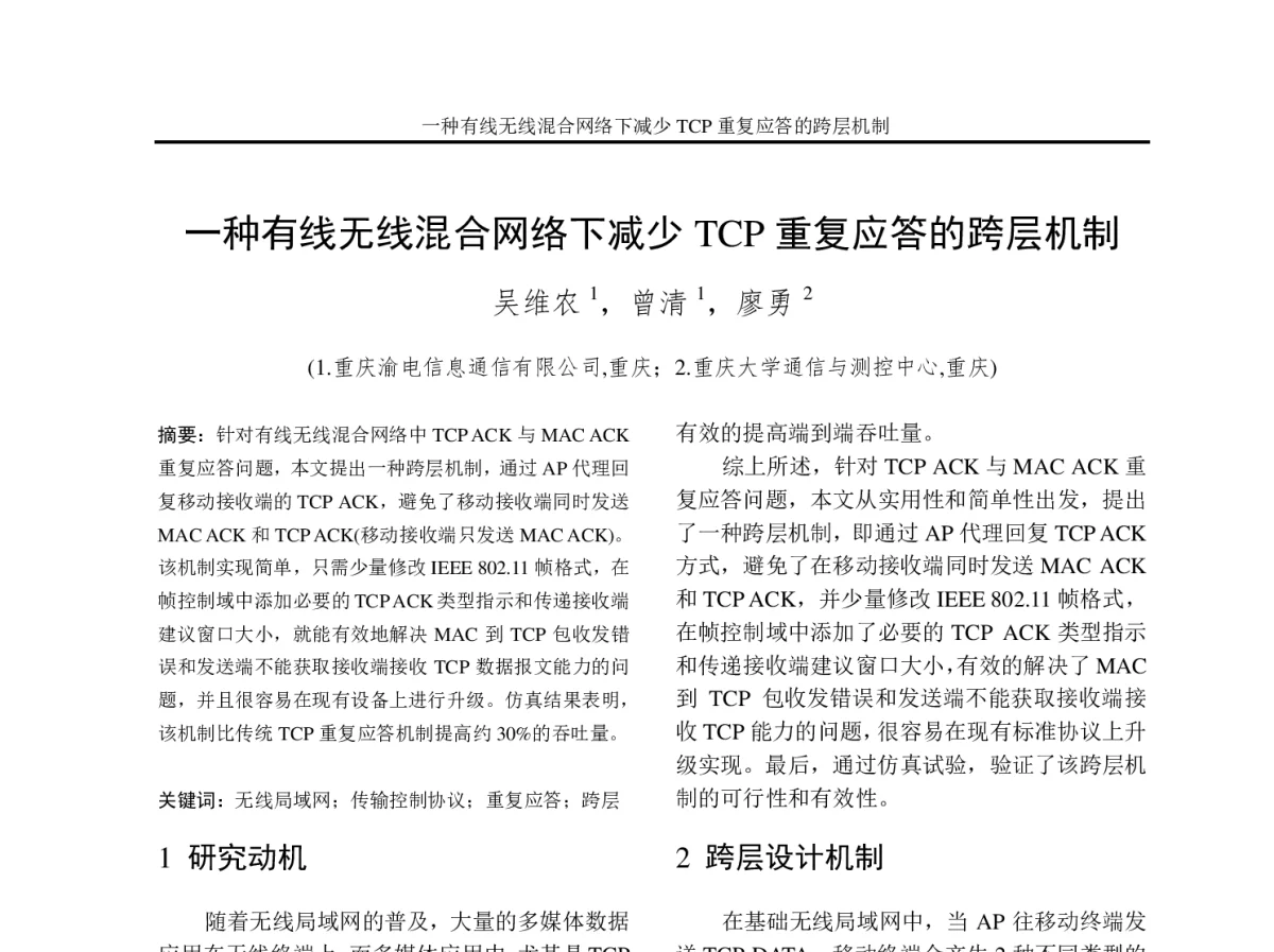 一种有线无线混合网络下减少TCP重复应答的跨层机制 - 2012年重庆市电机工程学会学术会议