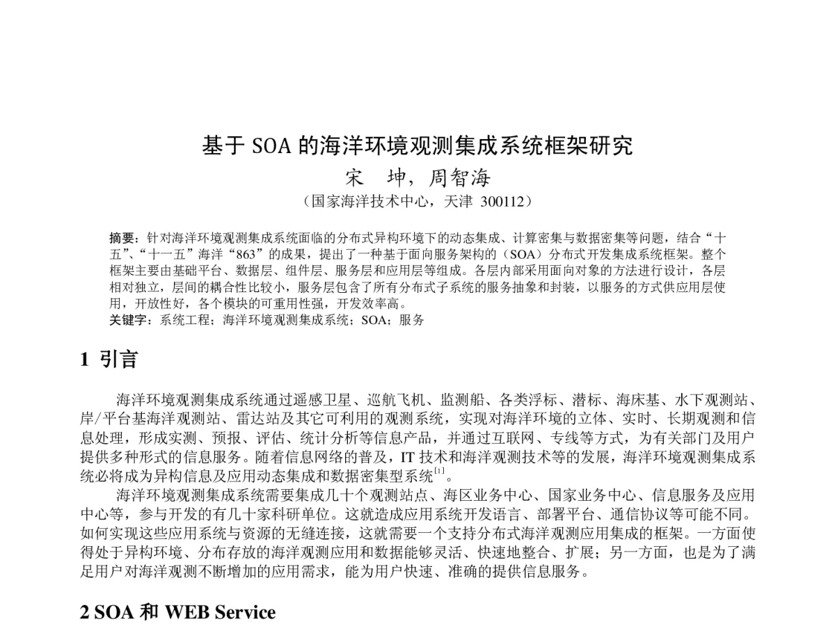 基于SOA 的海洋环境观测集成系统框架研究 - 2012年度气象水文海洋仪器学术交流会