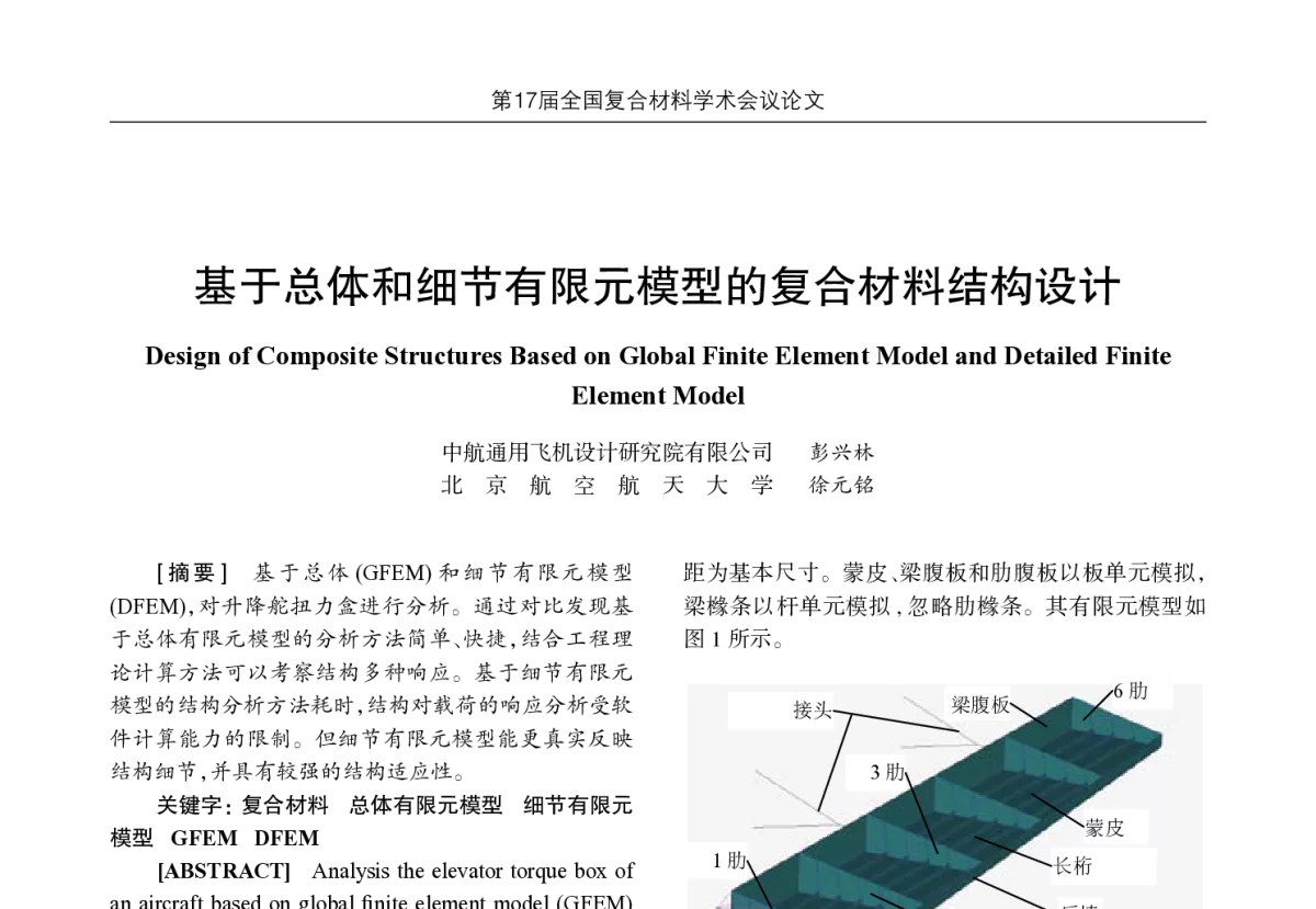 基于总体和细节有限元模型的复合材料结构设计 - 第17届全国复合材料学术会议