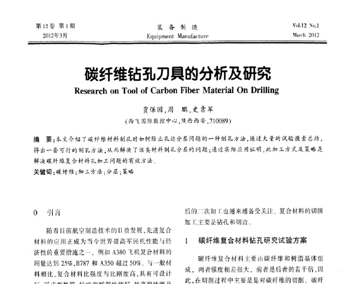 碳纤维钻孔刀具的分析及研究 - 第三届数控机床与自动化技术专家论坛