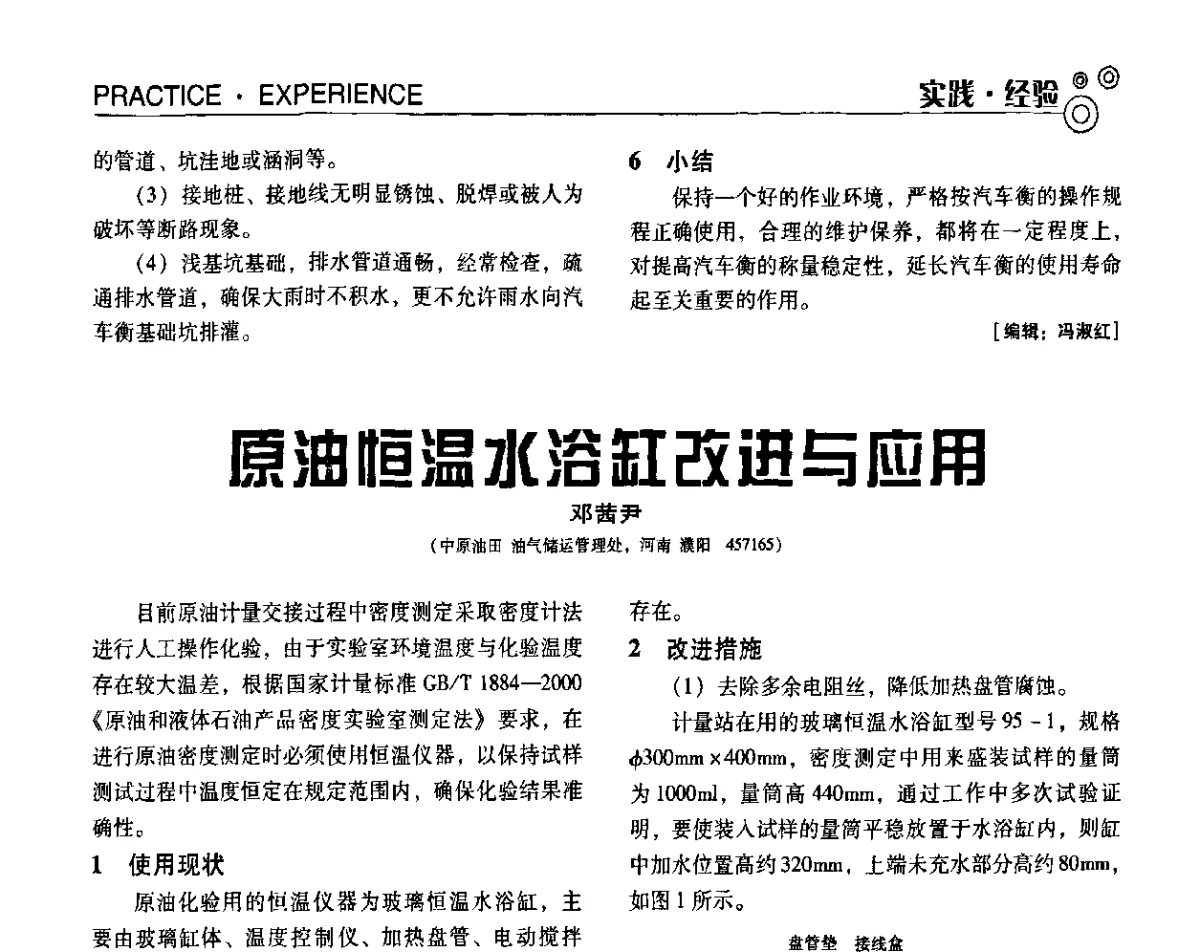 原油恒温水浴缸改进与应用 - 第七届全国工业计量与控制技术交流会