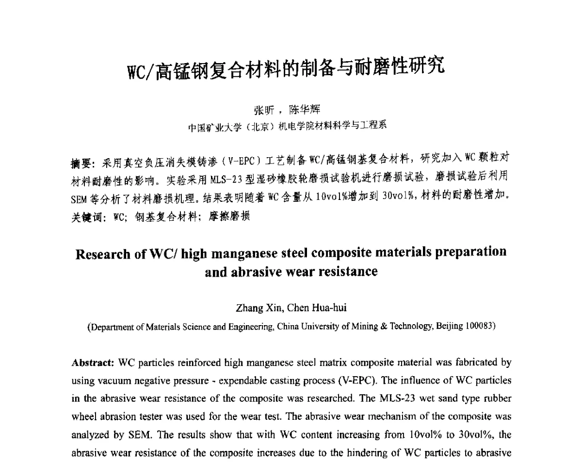 WC_高锰钢复合材料的制备与耐磨性研究 - 第十三届全国耐磨材料大会