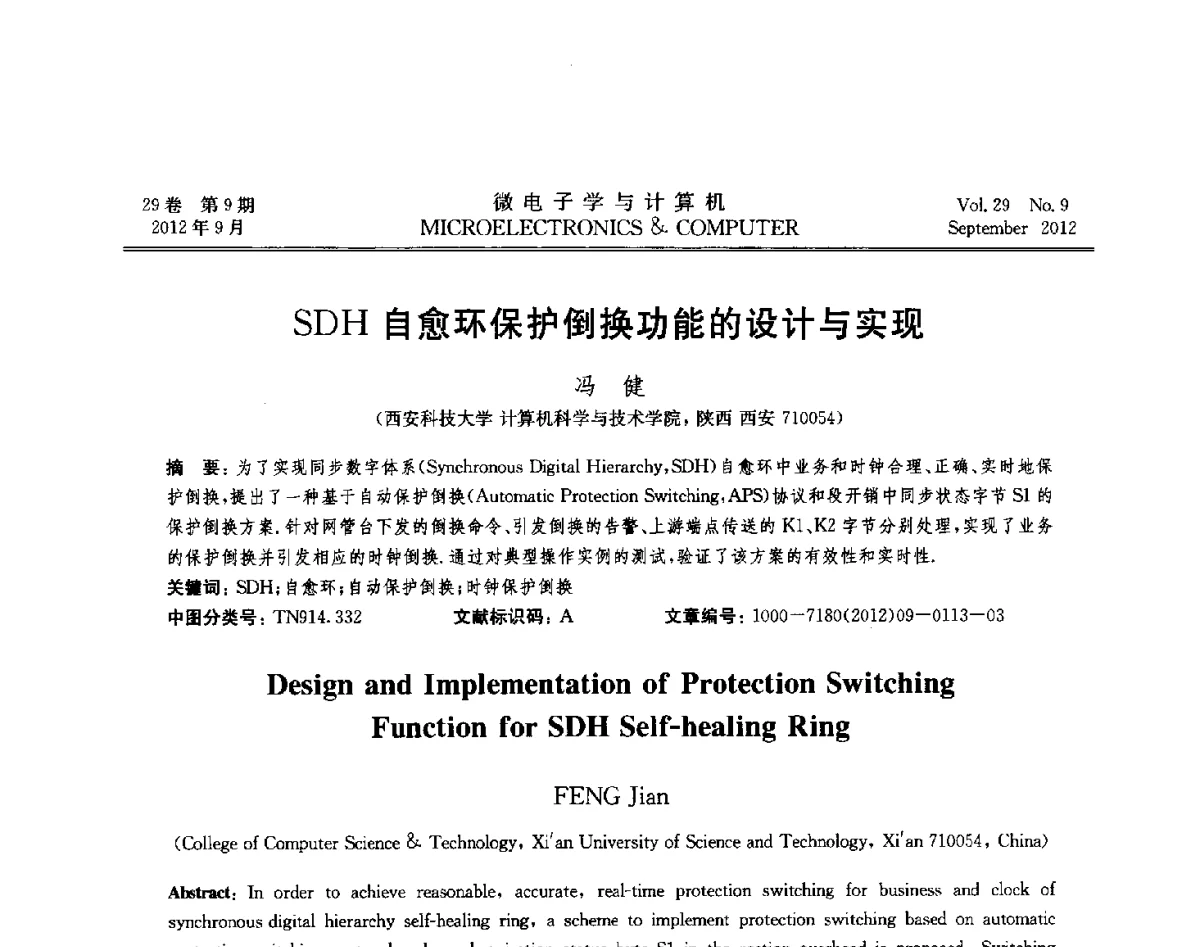 SDH自愈环保护倒换功能的设计与实现 - 2012年江苏省计算机学会网络与分布计算专委会和网格与服务计算专委会联合学术年会