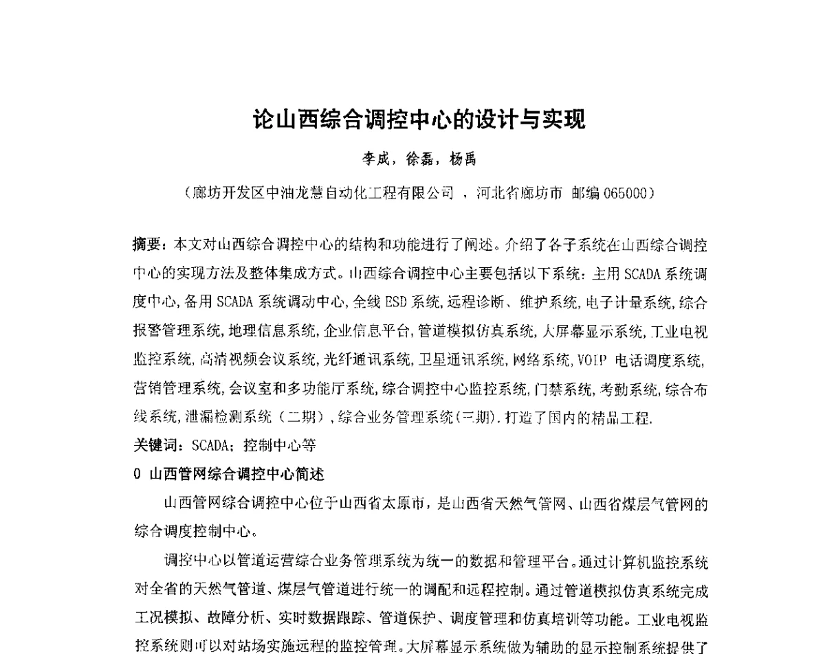 论山西综合调控中心的设计与实现 - 我国石油和石化大型工程油气储运仪表自动化技术高级研讨会