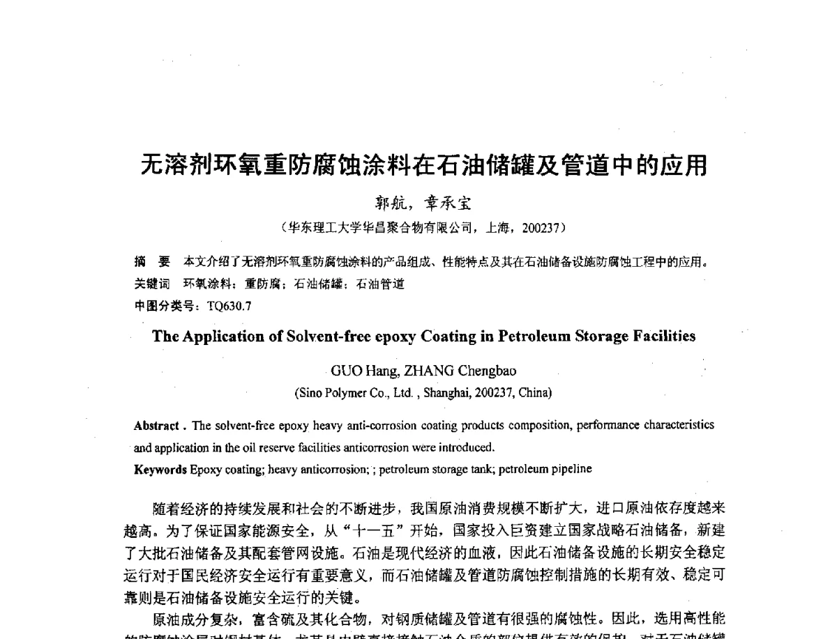 无溶剂环氧重防腐蚀涂料在石油储罐及管道中的应用 - 2012全国绿色新型重防腐涂料与涂装技术研讨会