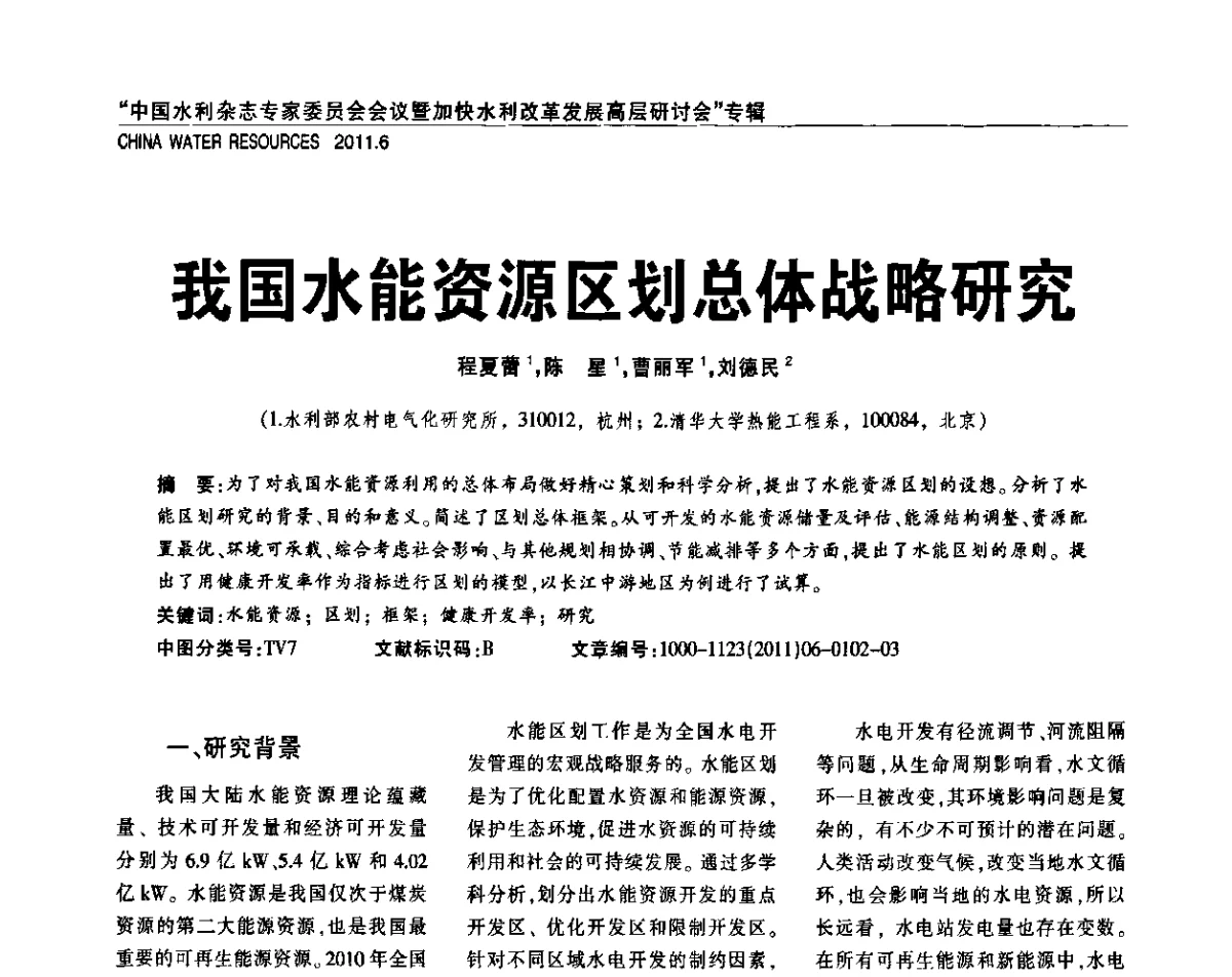 我国水能资源区划总体战略研究 - 中国水利杂志专家委员会会议暨加快水利改革发展高层研讨会
