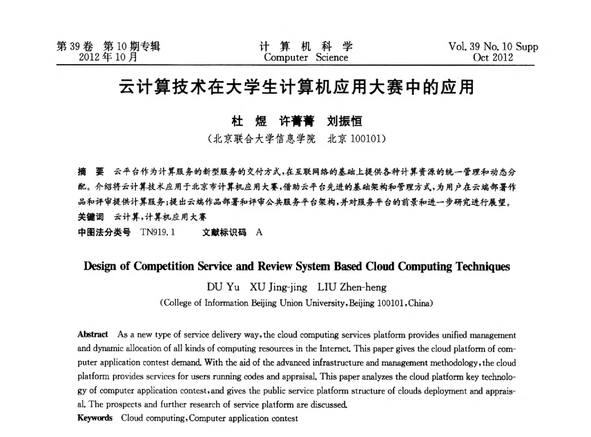 云计算技术在大学生计算机应用大赛中的应用 - 中国计算机用户协会网络应用分会2012年第十六届网络新技术与应用年会