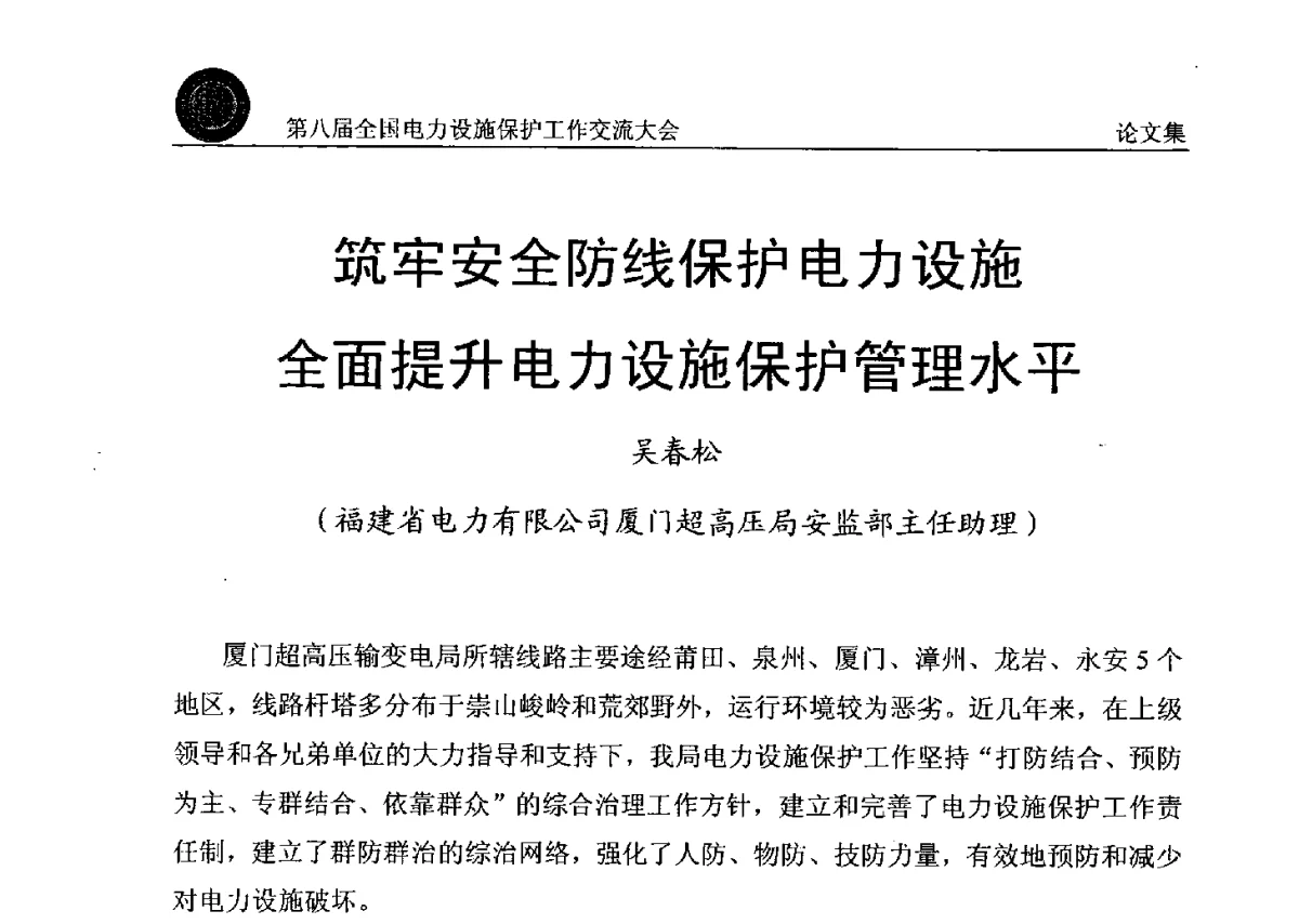 筑牢安全防线保护电力设施全面提升电力设施保护管理水平 - 第八届全国电力设施保护工作交流大会