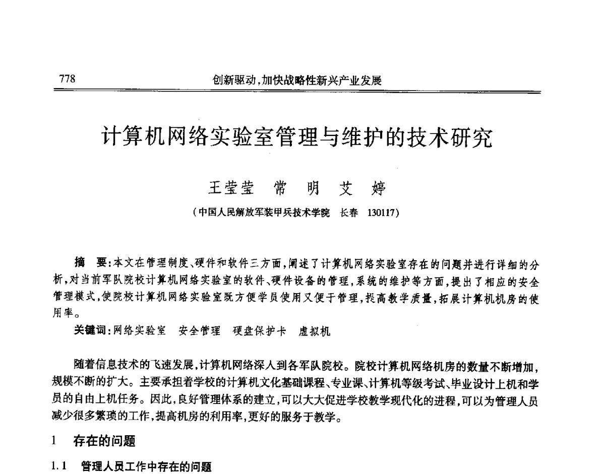 计算机网络实验室管理与维护的技术研究 - 吉林省第七届科学技术学术年会