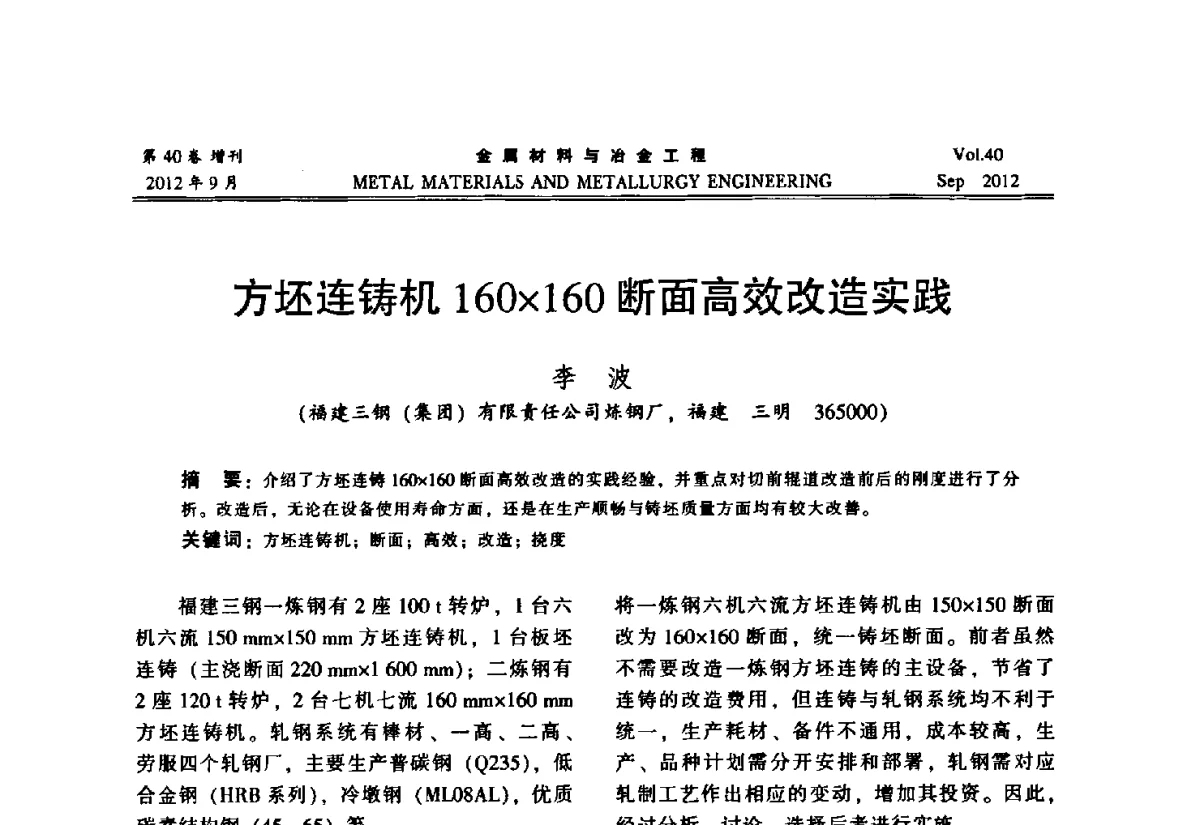 方坯连铸机160160断面高效改造实践 - 2012年中南·泛珠三角炼钢连铸学术交流会