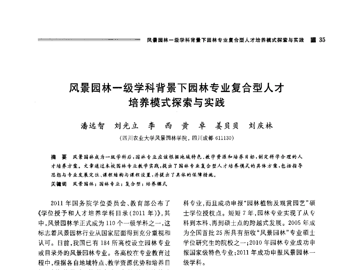 风景园林一级学科背景下园林专业复合型人才培养模式探索与实践 - 2012年风景园林教育大会