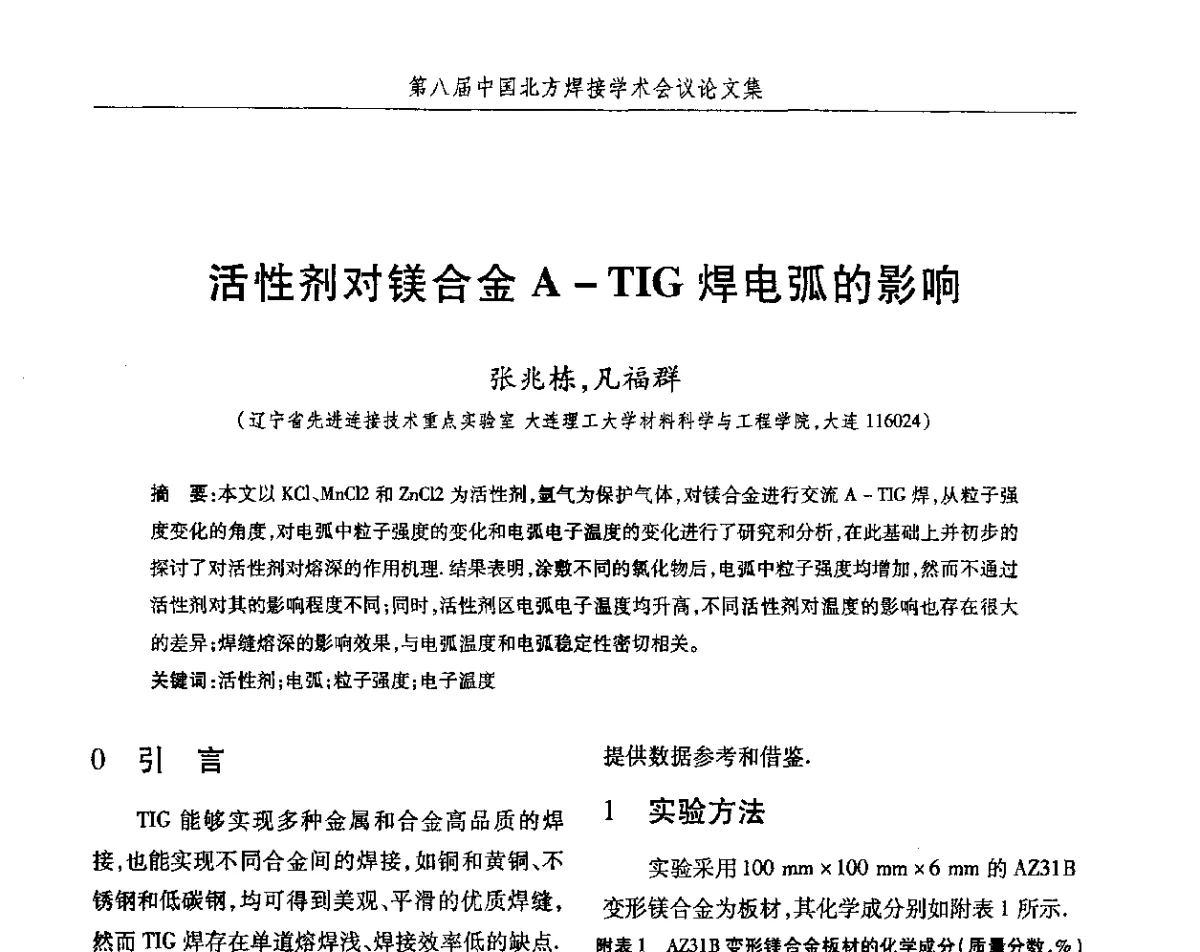 活性剂对镁合金A-TIG焊电弧的影响 - 2012第八届中国北方焊接学术会议