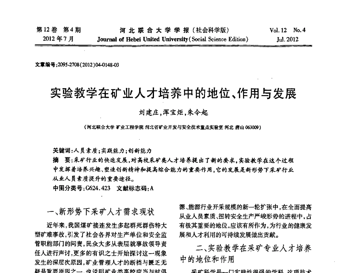 实验教学在矿业人才培养中的地位、作用与发展 - 第26届全国高校采矿工程专业学术年会