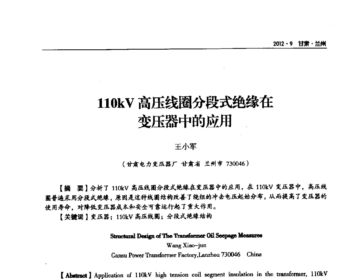 110kV高压线圈分段式绝缘在变压器中的应用 - 甘肃省电机工程学会2012年学术年会