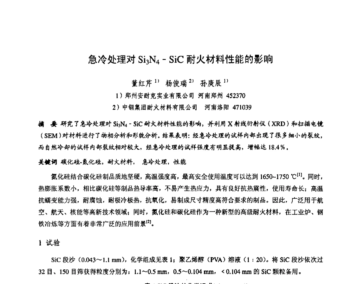 急冷处理对Si3N4-SiC耐火材料性能的影响 - 第十三届全国耐火材料青年学术报告会暨2012年六省市金属(冶金)学会耐火材料学术交流会