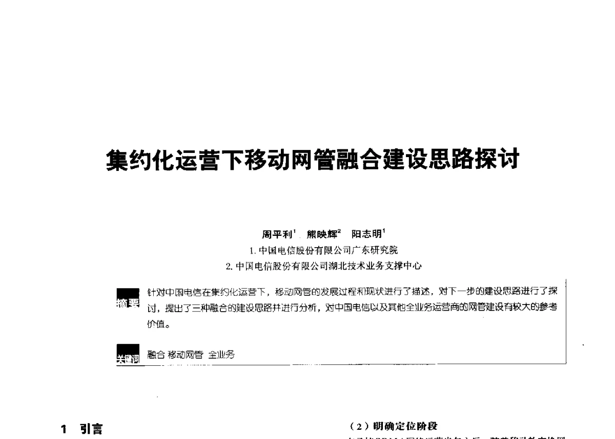集约化运营下移动网管融合建设思路探讨 - 2012全国无线及移动通信学术大会
