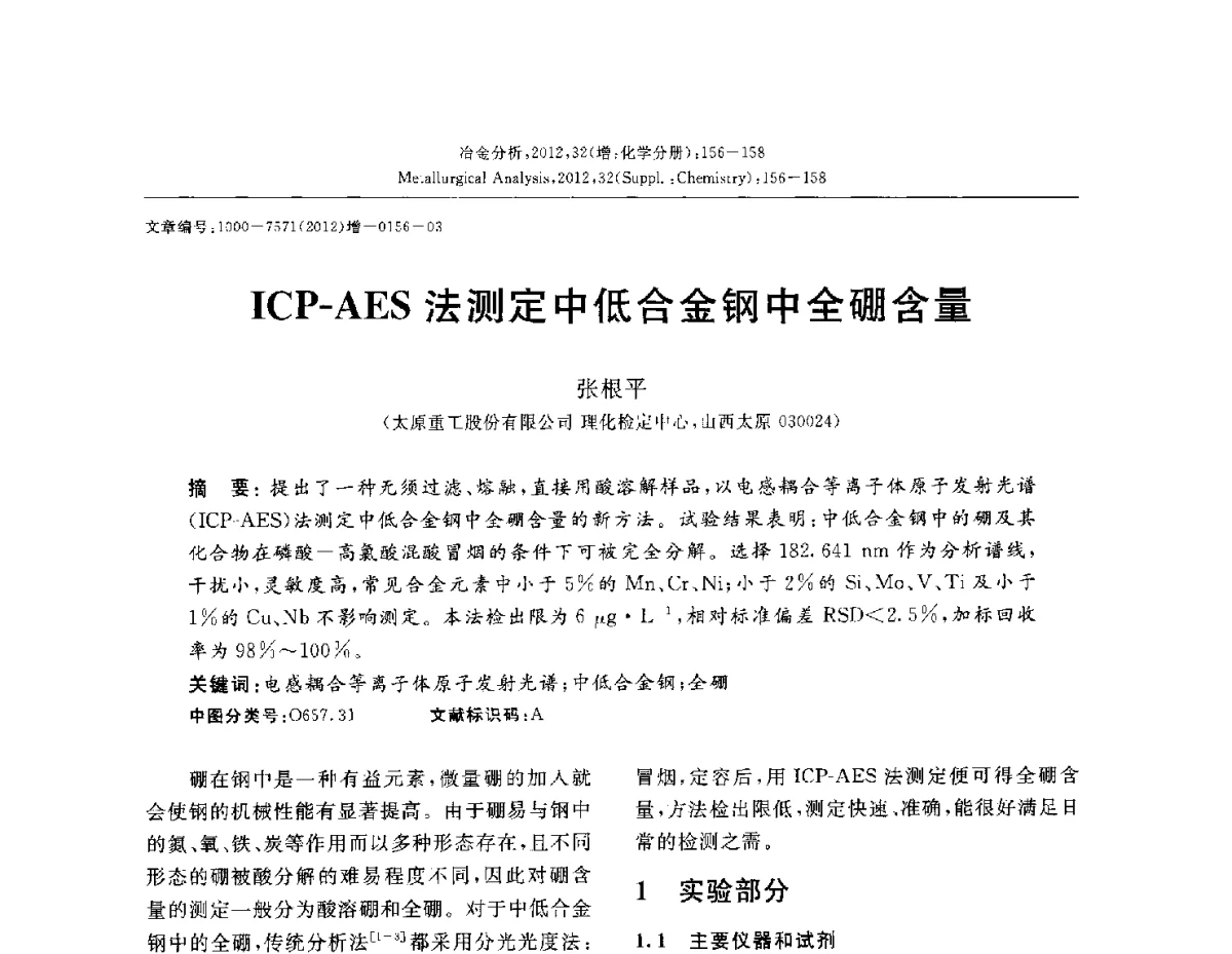 ICP-AES法测定中低合金钢中全硼含量 - 2012国际冶金及材料分析测试学术报告会(CCATM2012)