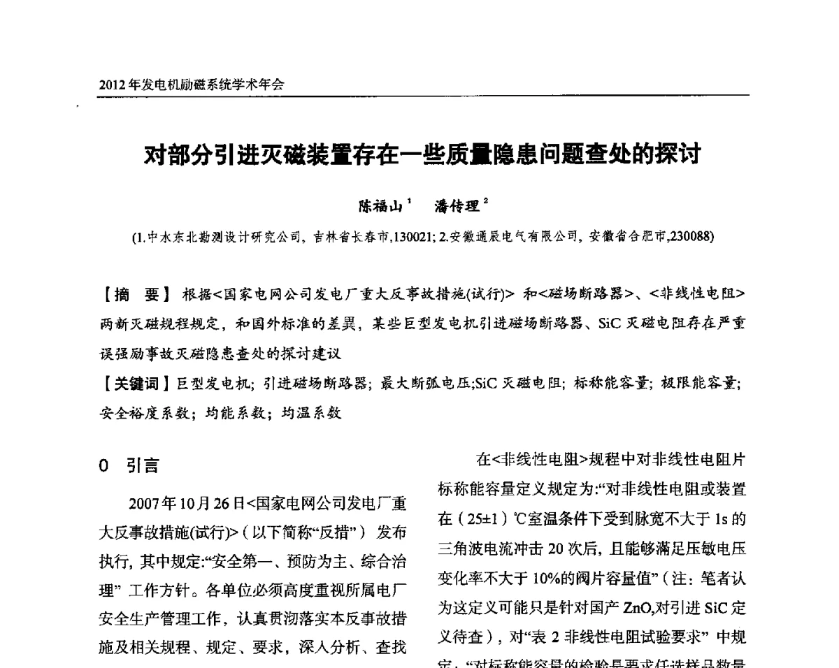 对部分引进灭磁装置存在一些质量隐患问题查处的探讨 - 中国水力发电工程学会电力系统自动化专业委员会2012年发电机励磁系统学术年会暨技术研讨会