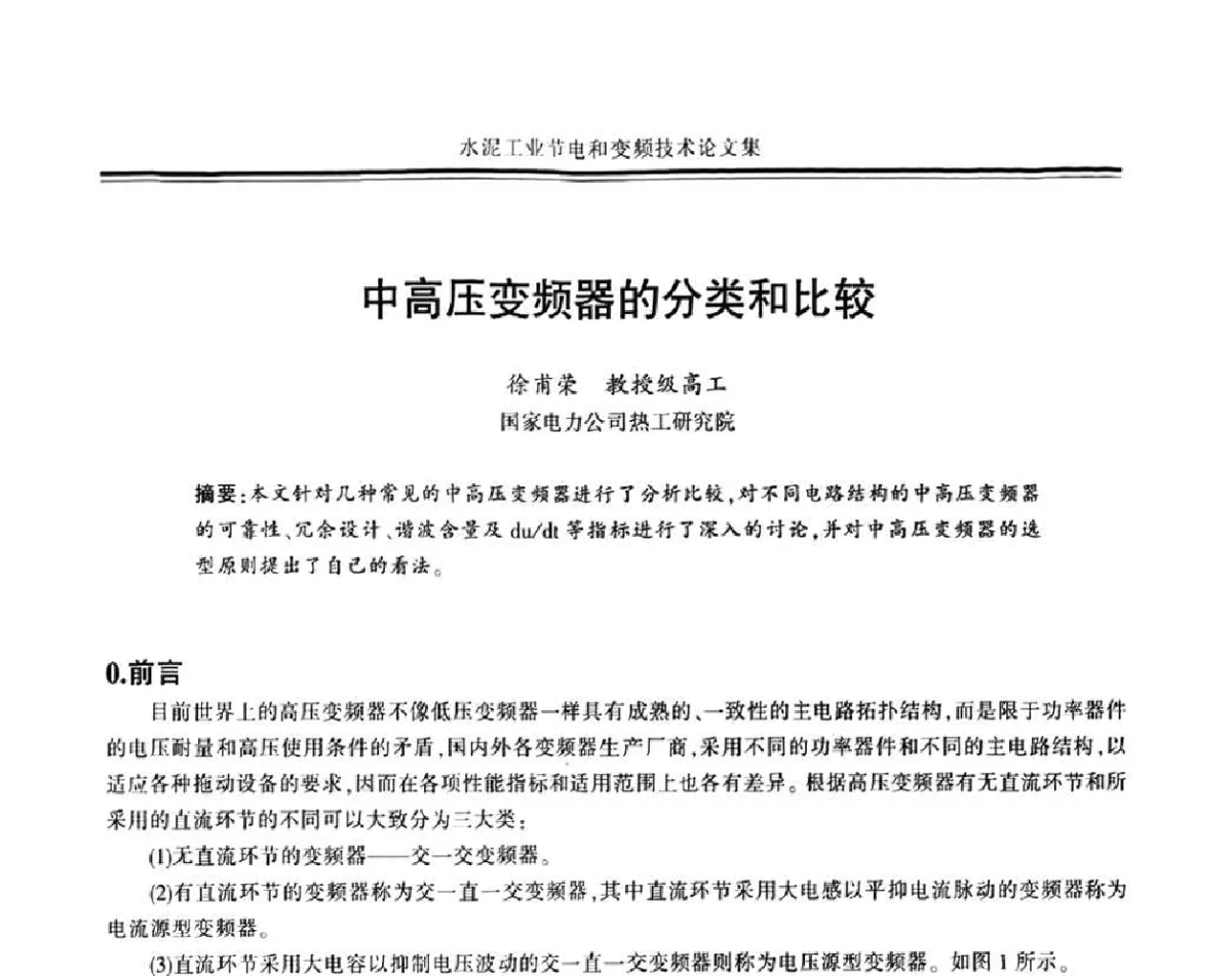 中高压变频器的分类和比较 - 2011水泥工业节电与变频技术研讨会