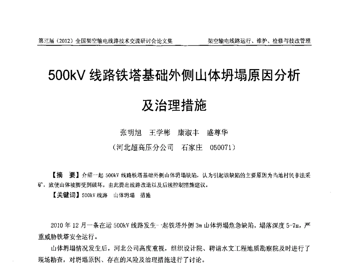 500kV线路铁塔基础外侧山体坍塌原因分析及治理措施 - 第三届(2012)全国架空输电线路技术研讨会