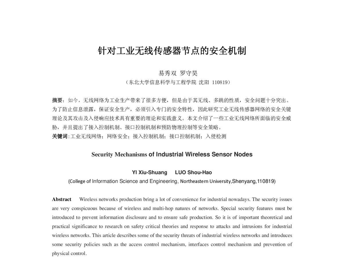 针对工业无线传感器节点的安全机制 - 第一届中国互联网学术会议