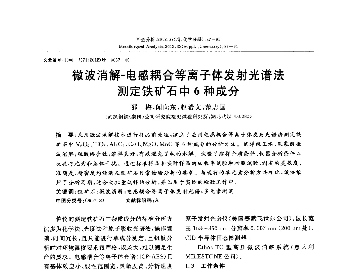 微波消解-电感耦合等离子体发射光谱法测定铁矿石中6种成分 - 2012国际冶金及材料分析测试学术报告会(CCATM2012)