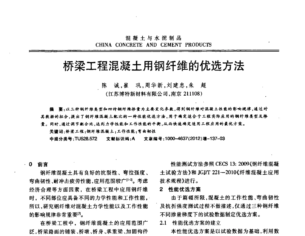 桥梁工程混凝土用钢纤维的优选方法 - 江苏省第八届混凝土新技术交流会