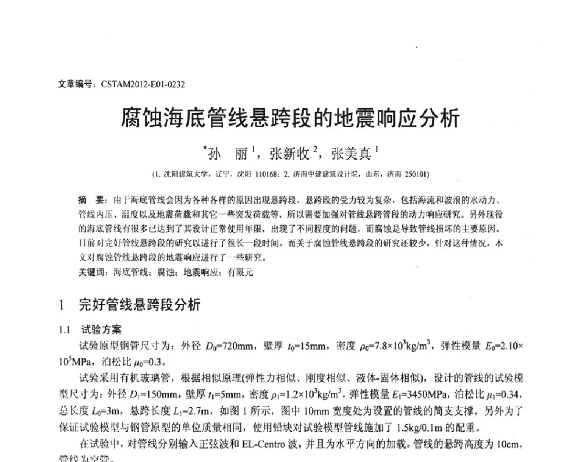 腐蚀海底管线悬跨段的地震响应分析 - 第21届全国结构工程学术会议