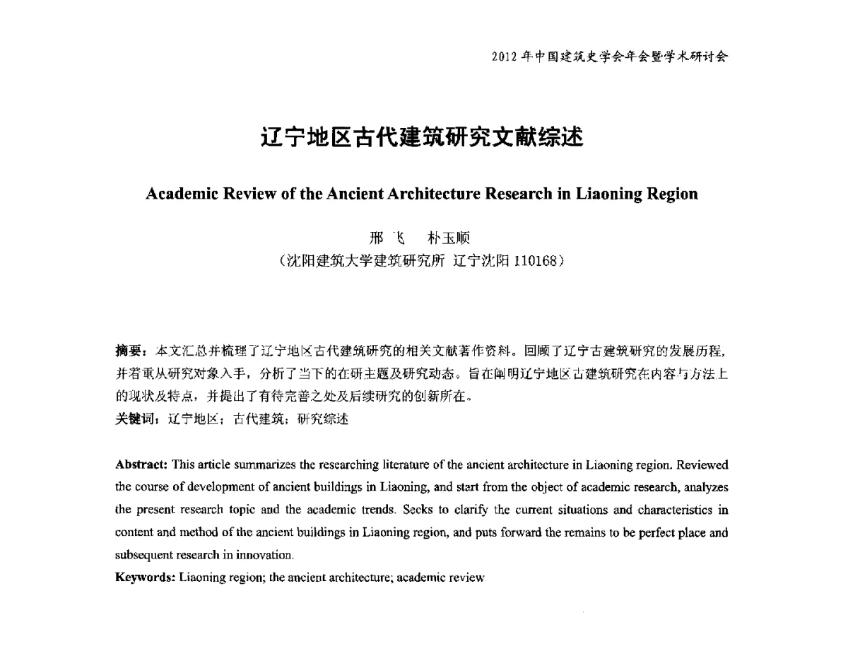 辽宁地区古代建筑研究文献综述 - 2012年中国建筑史学会年会暨学术研讨会