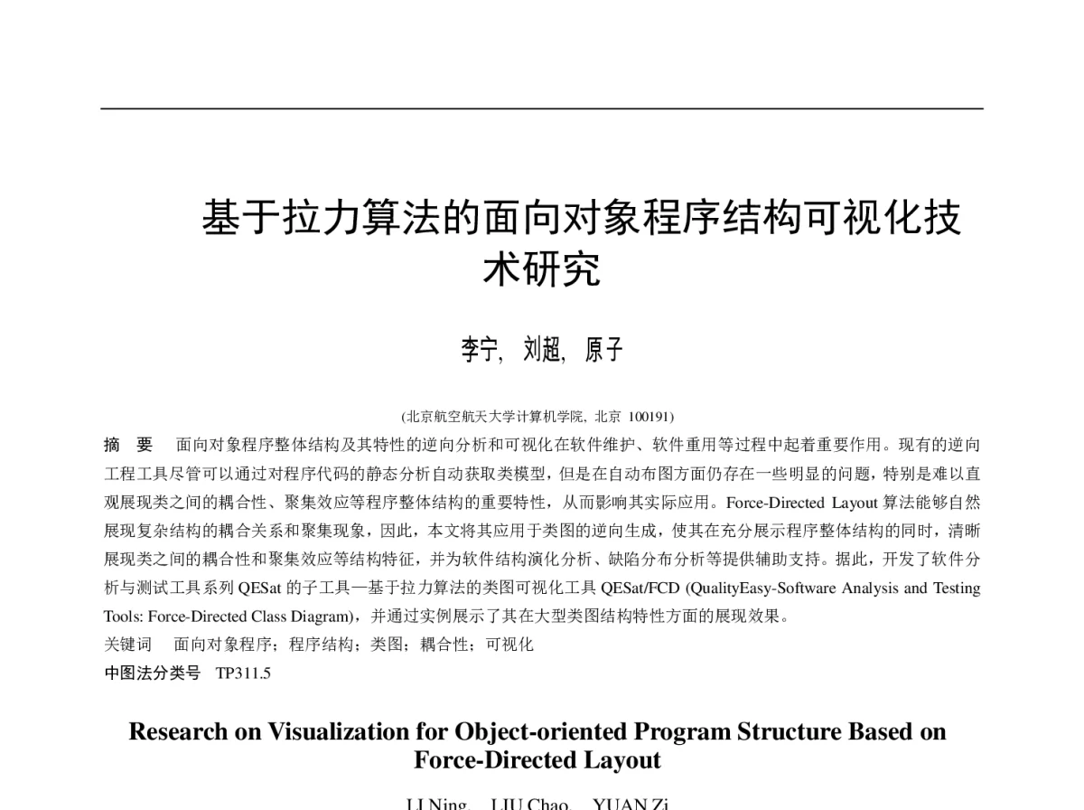 基于拉力算法的面向对象程序结构可视化技术研究 - 第十一届全国软件与应用学术会议(NASAC2012)