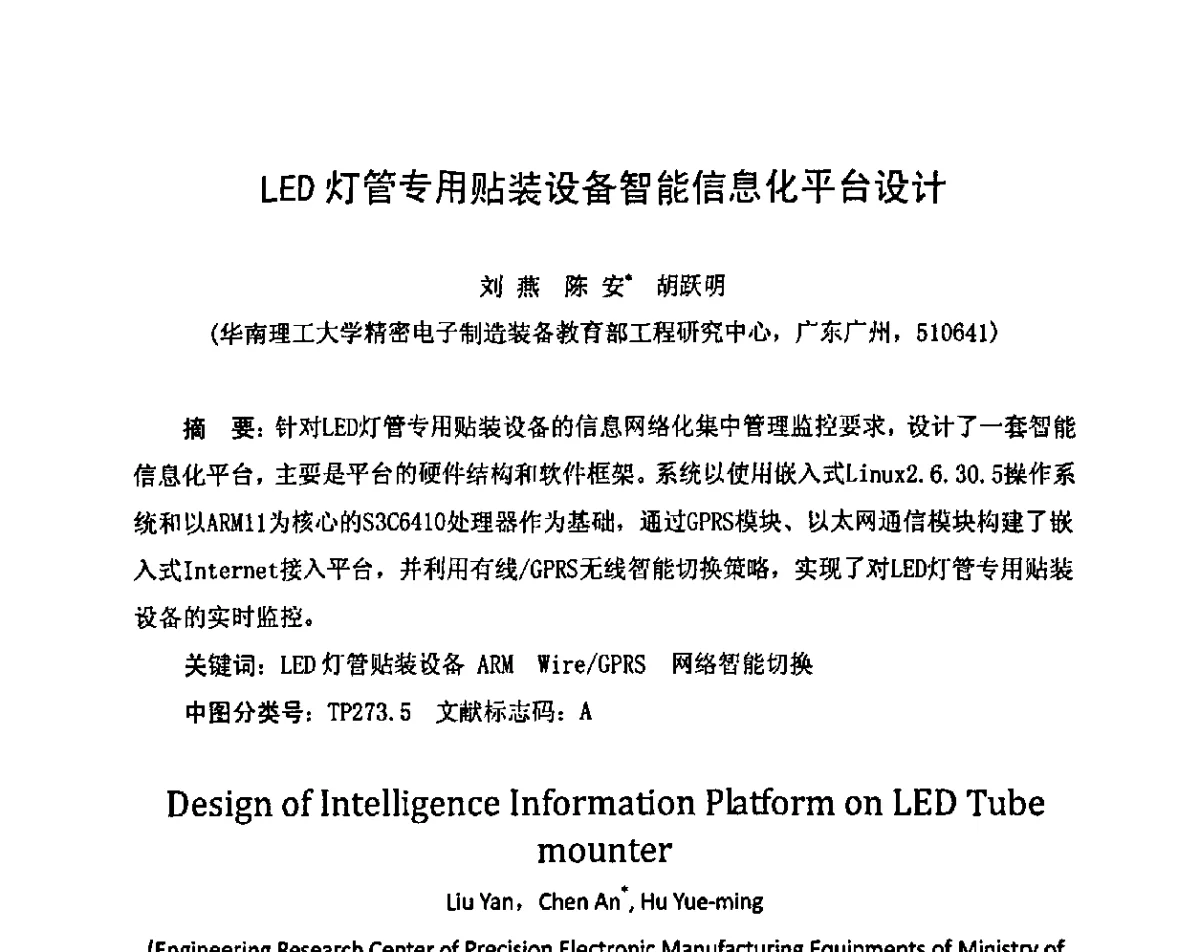 LED灯管专用贴装设备智能信息化平台设计 - 2011中国高端SMT学术会议