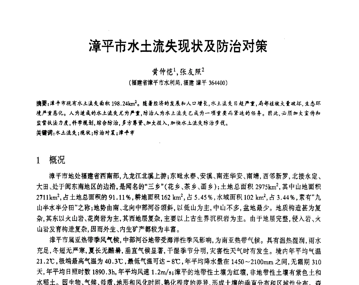 漳平市水土流失现状及防治对策 - 福建省科协第12届学术年会水利分会场
