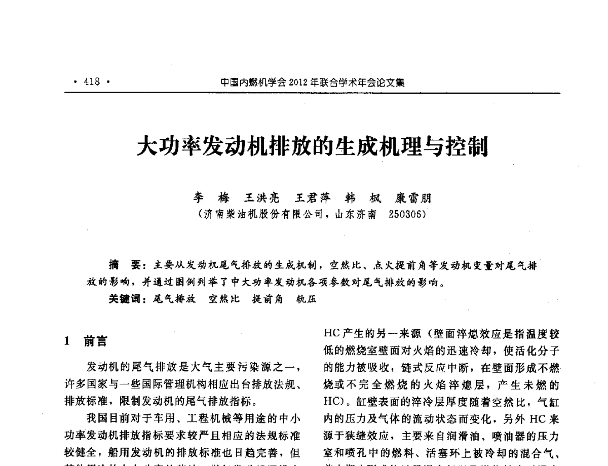大功率发动机排放的生成机理与控制 - 中国内燃机学会2012年学术年会暨测试技术分会、油品与清洁燃料分会和吉林省内燃机学会联合学术年会
