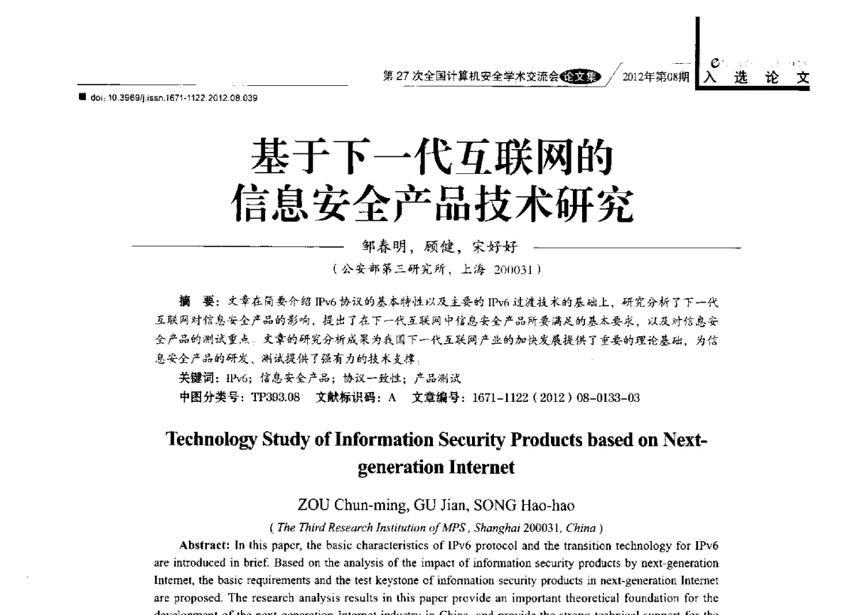 基于下一代互联网的信息安全产品技术研究 - 第27次全国计算机安全学术交流会