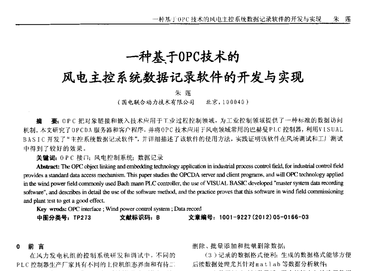 一种基于OPC技术的风电主控系统数据记录软件的开发与实现 - 2012年西南三省一市自动化与仪器仪表学术年会
