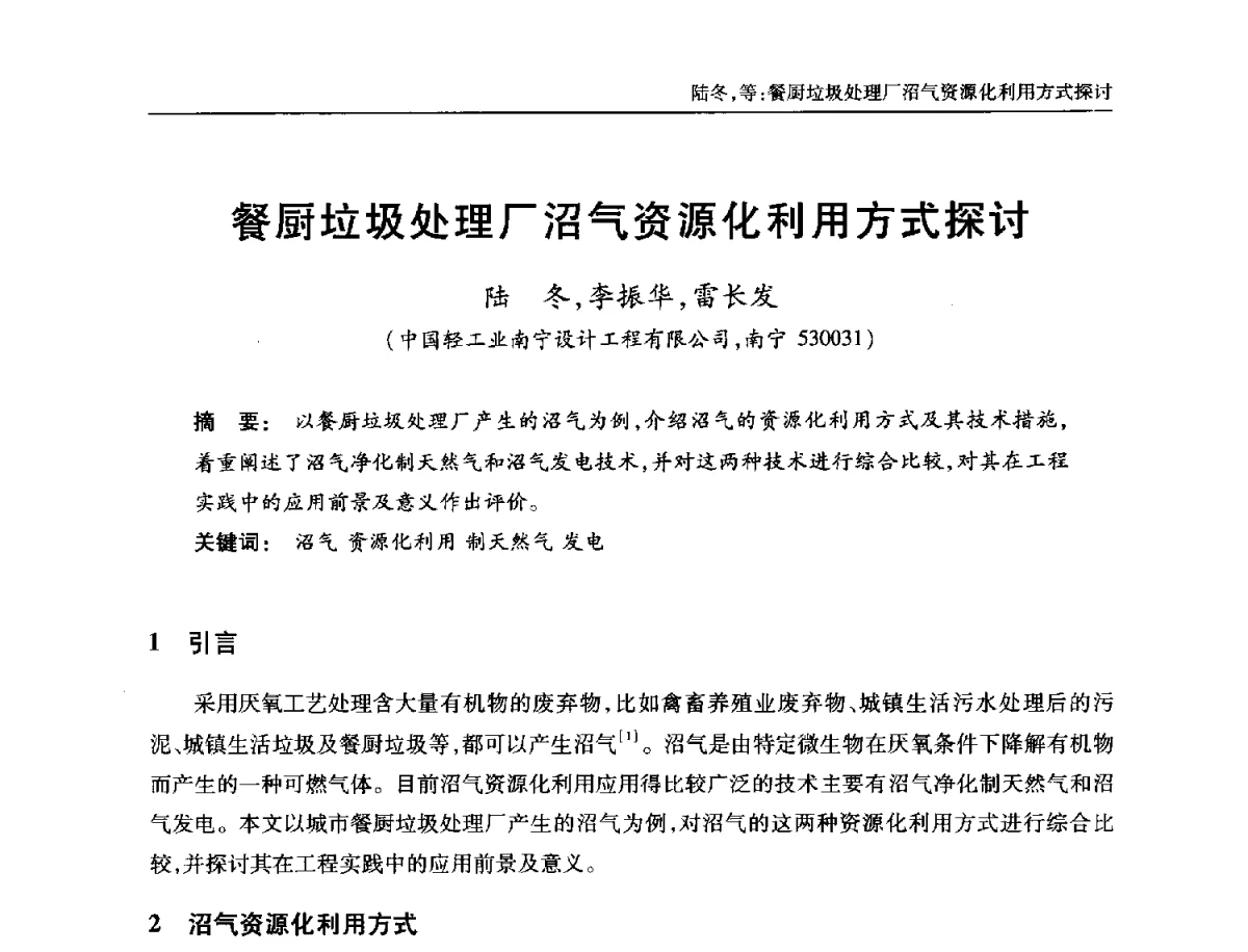 餐厨垃圾处理厂沼气资源化利用方式探讨 - 中国土木工程学会全国排水委员会2012年年会