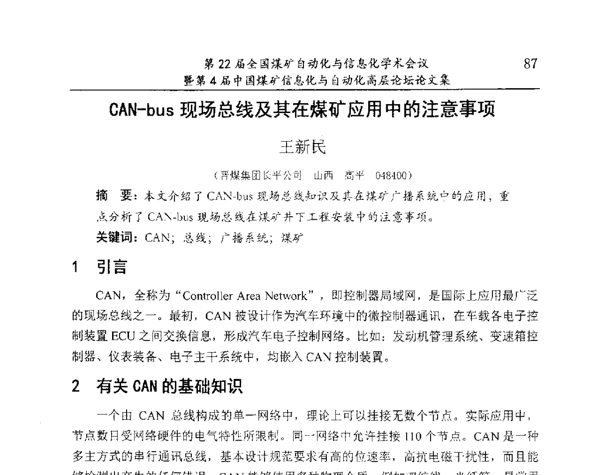 CAN-bus现场总线及其在煤矿应用中的注意事项 - 第22届全国煤矿自动化与信息化学术会议暨第4届中国煤矿信息化与自动化高层 论坛