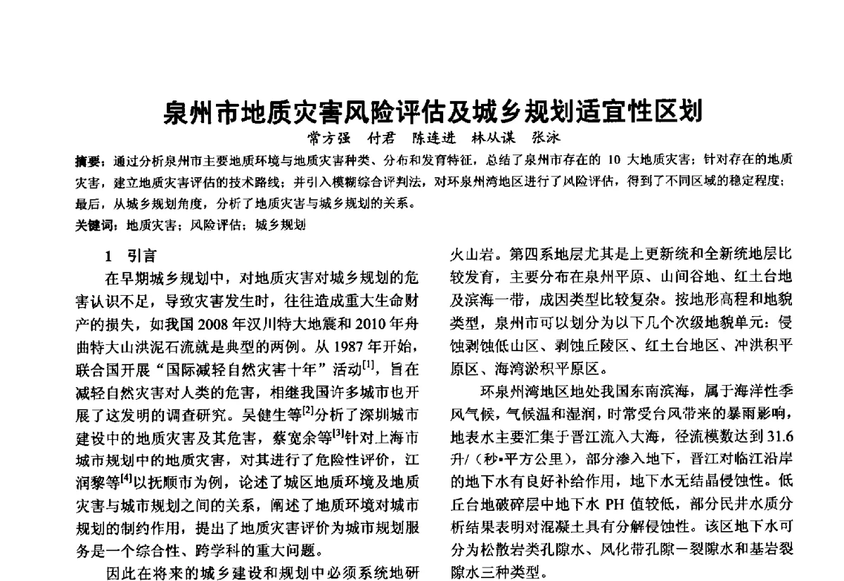 泉州市地质灾害风险评估及城乡规划适宜性区划 - 第十届泉州市科协年会分会暨首届泉州市土木建筑学会学术交流会