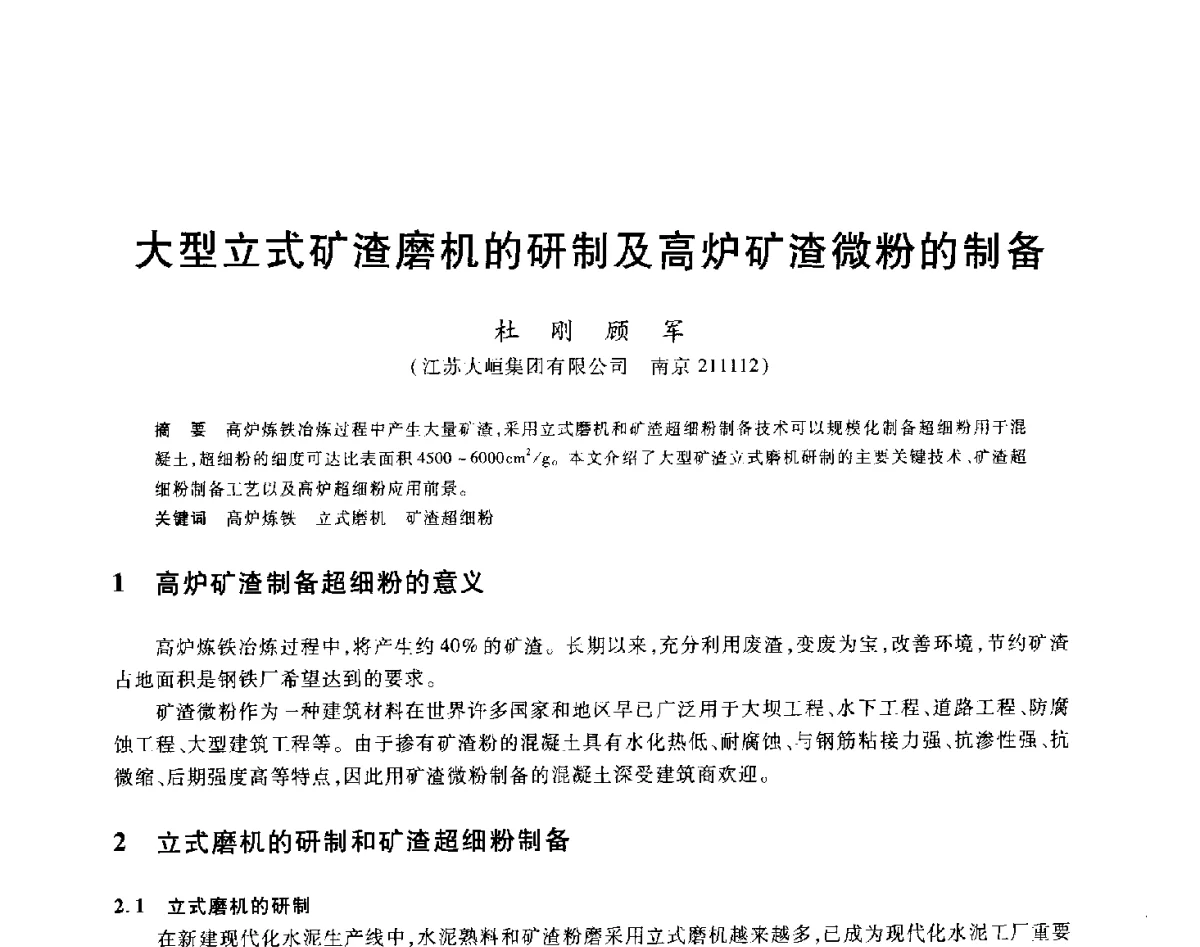 大型立式矿渣磨机的研制及高炉矿渣微粉的制备 - 2012年全国炼铁生产技术会议暨炼铁学术年会