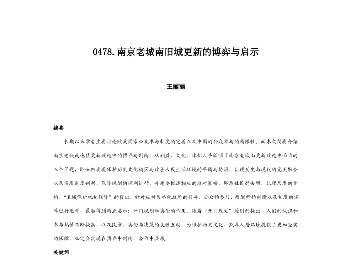 南京老城南旧城更新的博弈与启示 - 2012中国城市规划年会