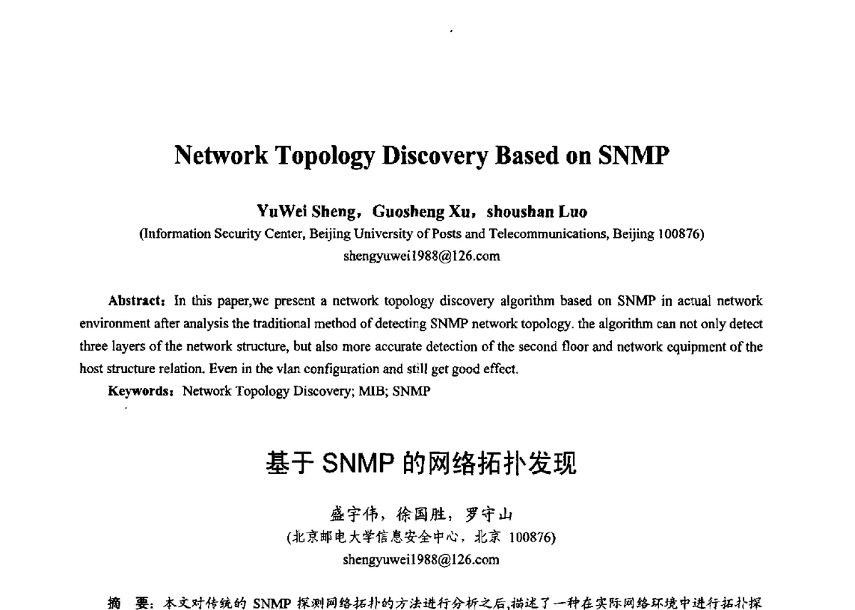 基于SNMP的网络拓扑发现 - 第十七届全国青年通信学术年会、2012全国物联网与信息安全学术年会