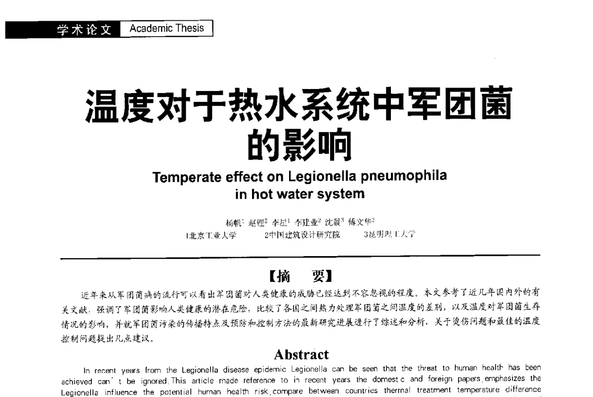 温度对于热水系统中军团菌的影响 - 第二届亚洲节水会议暨第二届中国建筑学会建筑给水排水研究分会第一次会员大会暨学术交流会