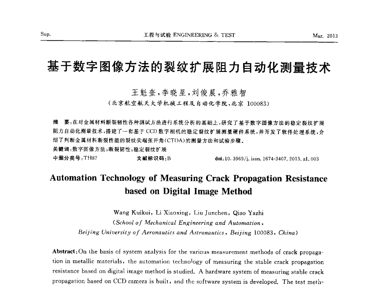 基于数字图像方法的裂纹扩展阻力自动化测量技术 - 第六届“21世纪”试验技术与试验机研讨会