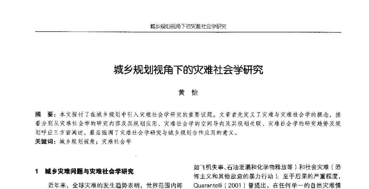 城乡规划视角下的灾难社会学研究 - 2012全国高等学校城市规划专业指导委员会年会