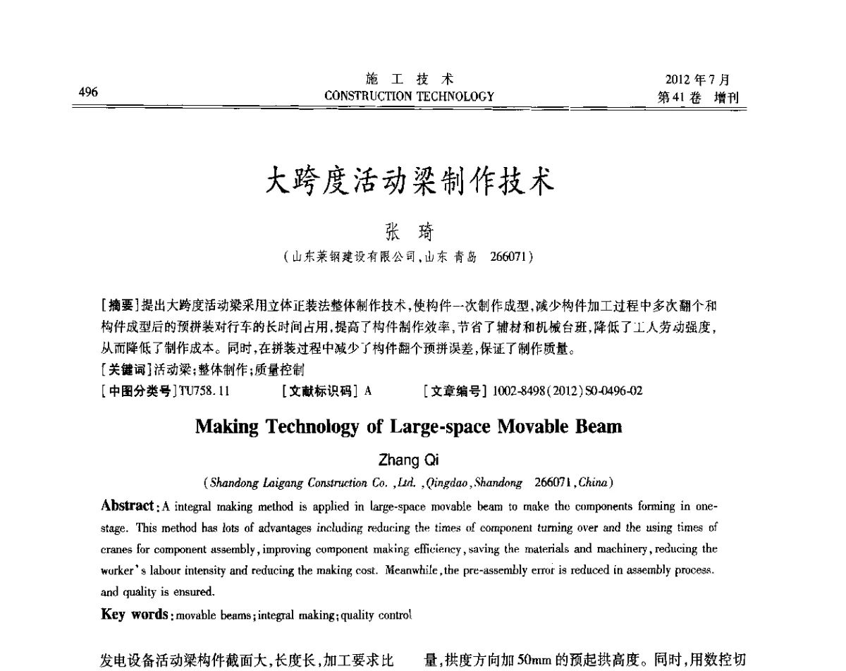 大跨度活动梁制作技术 - 第四届全国钢结构工程技术交流会