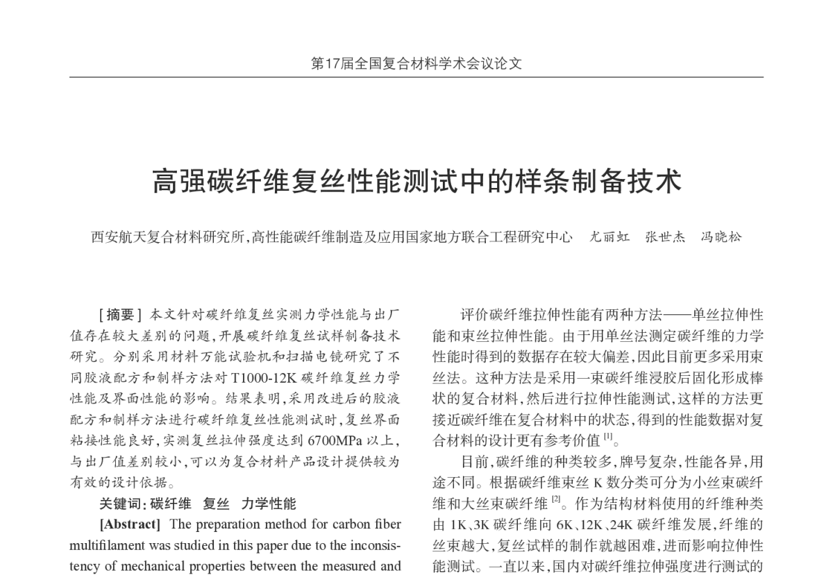 高强碳纤维复丝性能测试中的样条制备技术 - 第17届全国复合材料学术会议